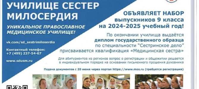 «Свято – Димитриевское училище сестер милосердия» объявляется набор
