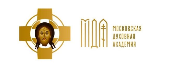 МОСКОВСКАЯ ДУХОВНАЯ АКАДЕМИЯ ПРИГЛАШАЕТ