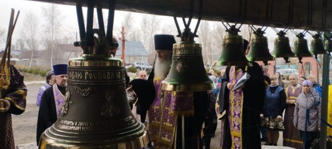Епископ Елисей совершил чин освящения колоколов звонницы храма апп. Петра и Павла пос. Даниловка