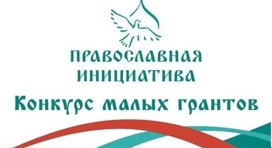 Начался прием заявок на участие в конкурсе малых грантов «Православная инициатива – 2025»