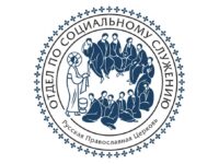 При участии Синодального отдела по благотворительности состоится обучение православных приемных родителей