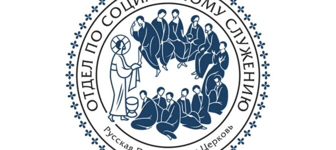 При участии Синодального отдела по благотворительности состоится обучение православных приемных родителей