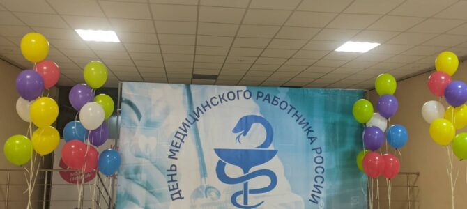 День медицинского работника