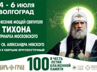 В Волгоград прибудет ковчег с частицей мощей святителя Тихона