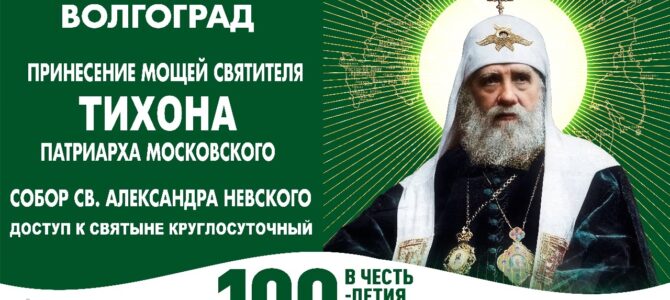 В Волгоград прибудет ковчег с частицей мощей святителя Тихона